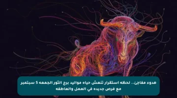 هدوء مفاجئ.. لحظة استقرار تنعش حياة مواليد برج الثور الجمعة 5 سبتمبر مع فرص جديدة في العمل والعاطفة